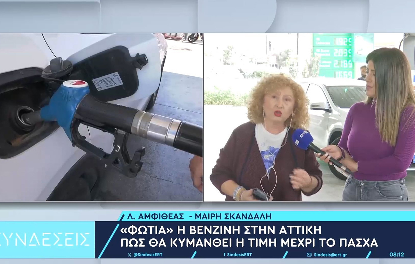 Γιατί ανεβαίνει η τιμή των καυσίμων, τι να προσέχουν οι οδηγοί &#8211; Η πρόεδρος βενζινοπωλών Αττικής εξηγεί