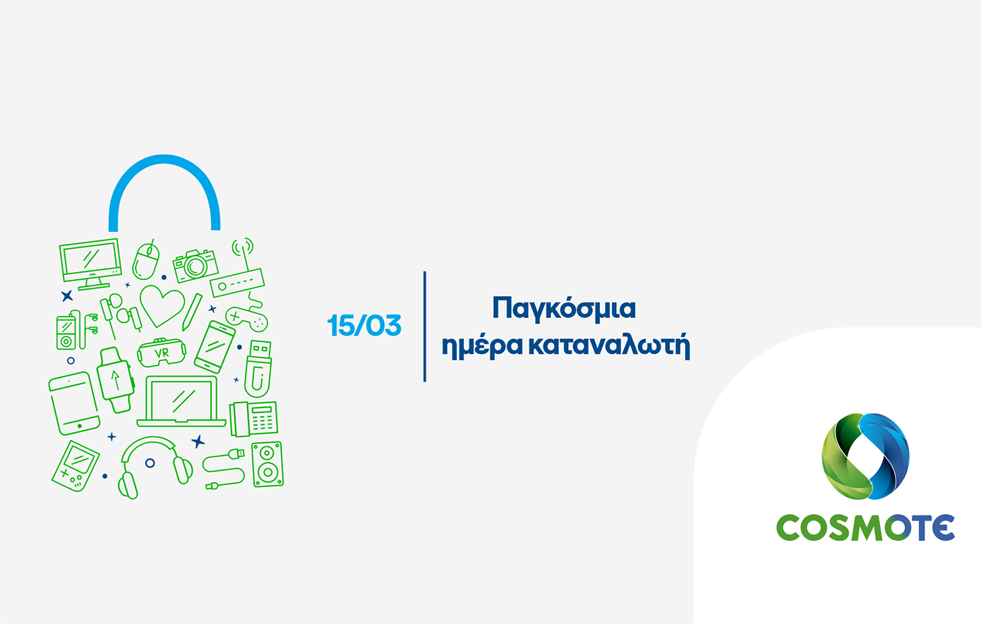 Προσφορές σε COSMOTE και ΓΕΡΜΑΝΟ για την Παγκόσμια Ημέρα Καταναλωτή