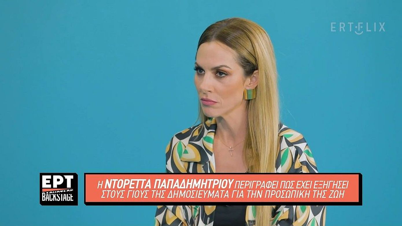 Ντορέττα Παπαδημητρίου: Δεν θέλω τα παιδιά μου να διαβάσουν κάτι για την προσωπική μου ζωή για το οποίο δεν έχουν ιδέα