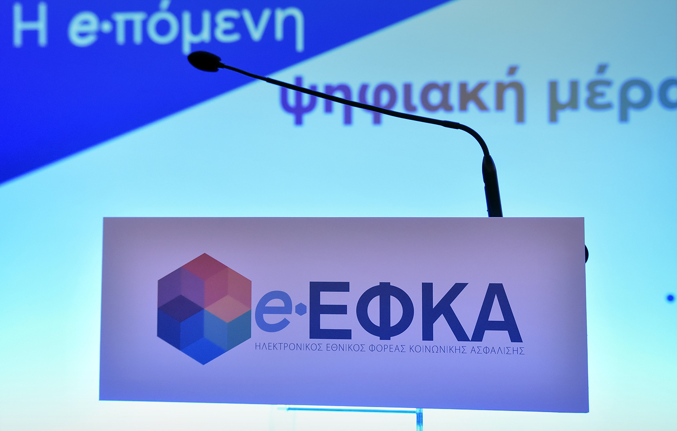 Τελευταία ευκαιρία για ΑΠΔ: Παρατείνεται η προθεσμία στον e-ΕΦΚΑ