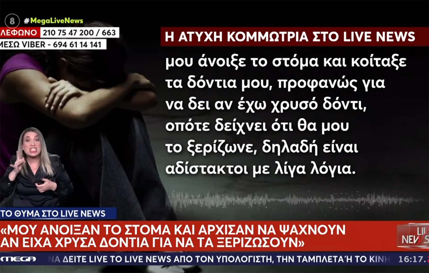 Τρόμος στα Εξάρχεια: «Προσπάθησαν να με βιάσουν και κοιτούσαν αν έχω χρυσό δόντι για να το ξεριζώσουν» &#8211; Συγκλονίζει η 36χρονη