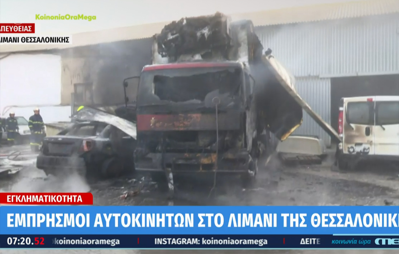 Συναγερμός στη Θεσσαλονίκη &#8211; Εμπρησμοί οχημάτων σε πάρκινγκ κοντά στο λιμάνι