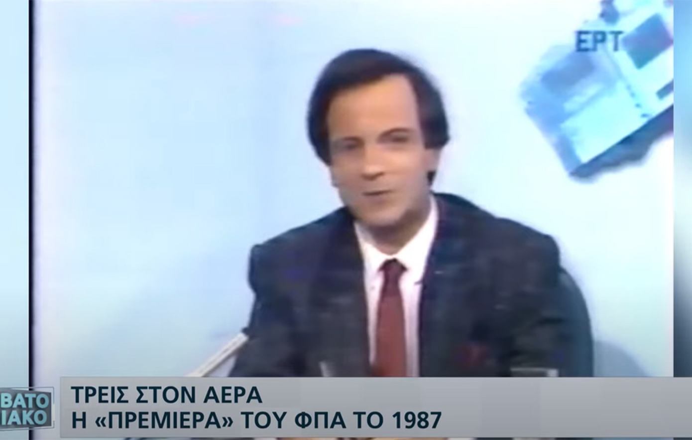 Τι έλεγαν οι πολίτες το 1987 όταν τους ρωτούσαν αν τους αρέσει ο ΦΠΑ