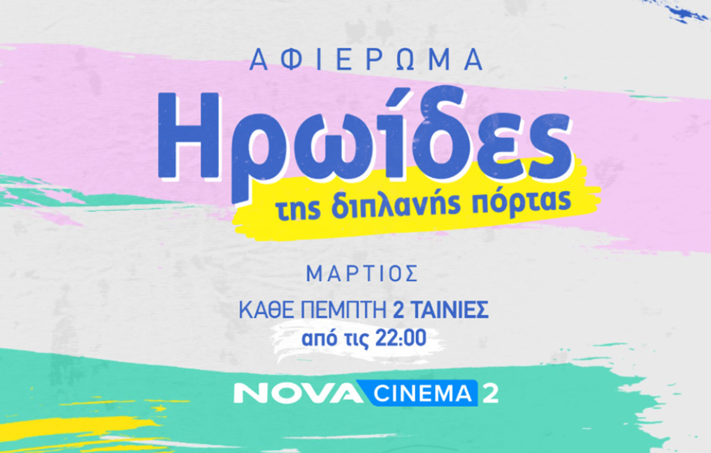 Novacinema: Αφιέρωμα – ωδή «Ηρωίδες της διπλανής πόρτας» με 2 ταινίες back to back που αναδεικνύουν πολύπλευρα τη γυναικεία φύση!