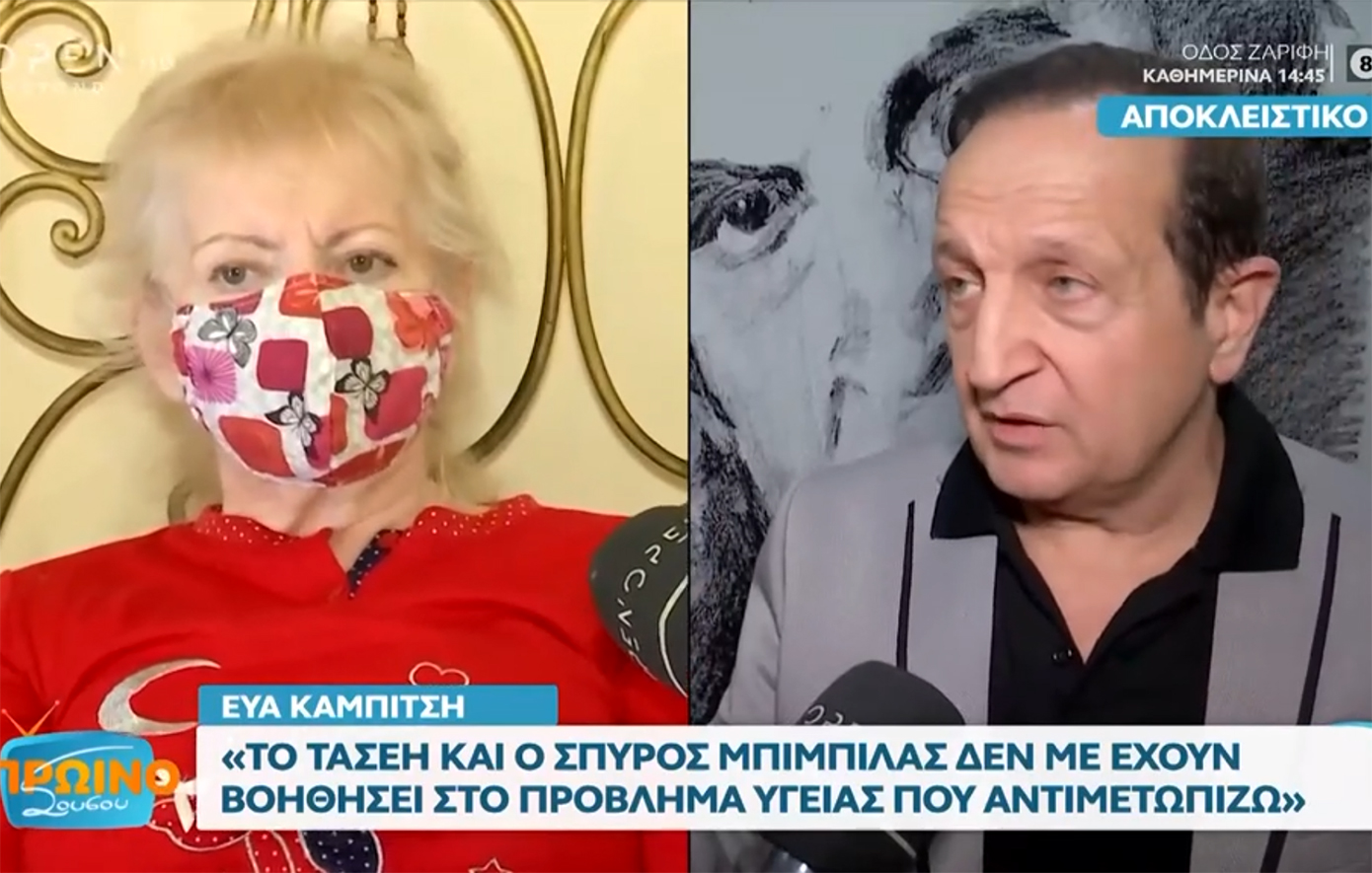 Εύα Καμπίτση: «Ήμουν για έξι μήνες τελείως παράλυτη στο κρεβάτι» &#8211; Το παράπονό της από τον Σπύρο Μπιμπίλα