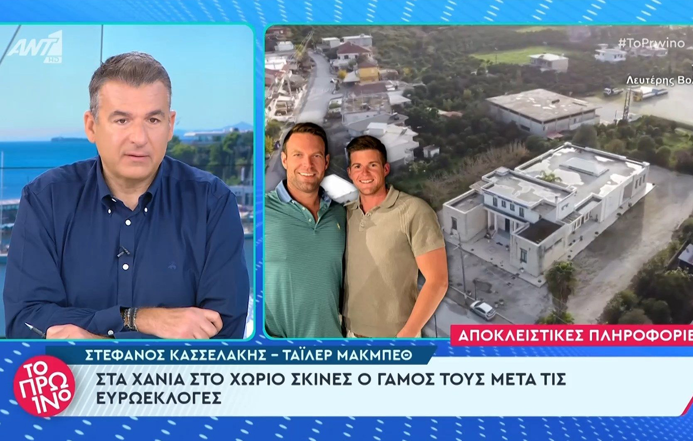 Πού και πότε θα παντρευτούν Στέφανος Κασσελάκης και Τάιλερ ΜακΜπέθ