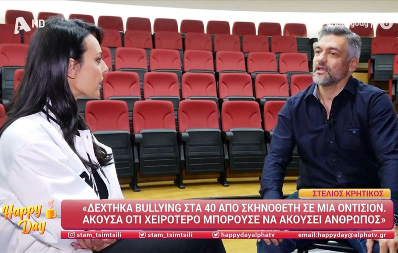 Ο Στέλιος Κρητικός δέχθηκε bullying σε μεγάλη ηλικία &#8211; «Δεν ήθελε καν να με δει»