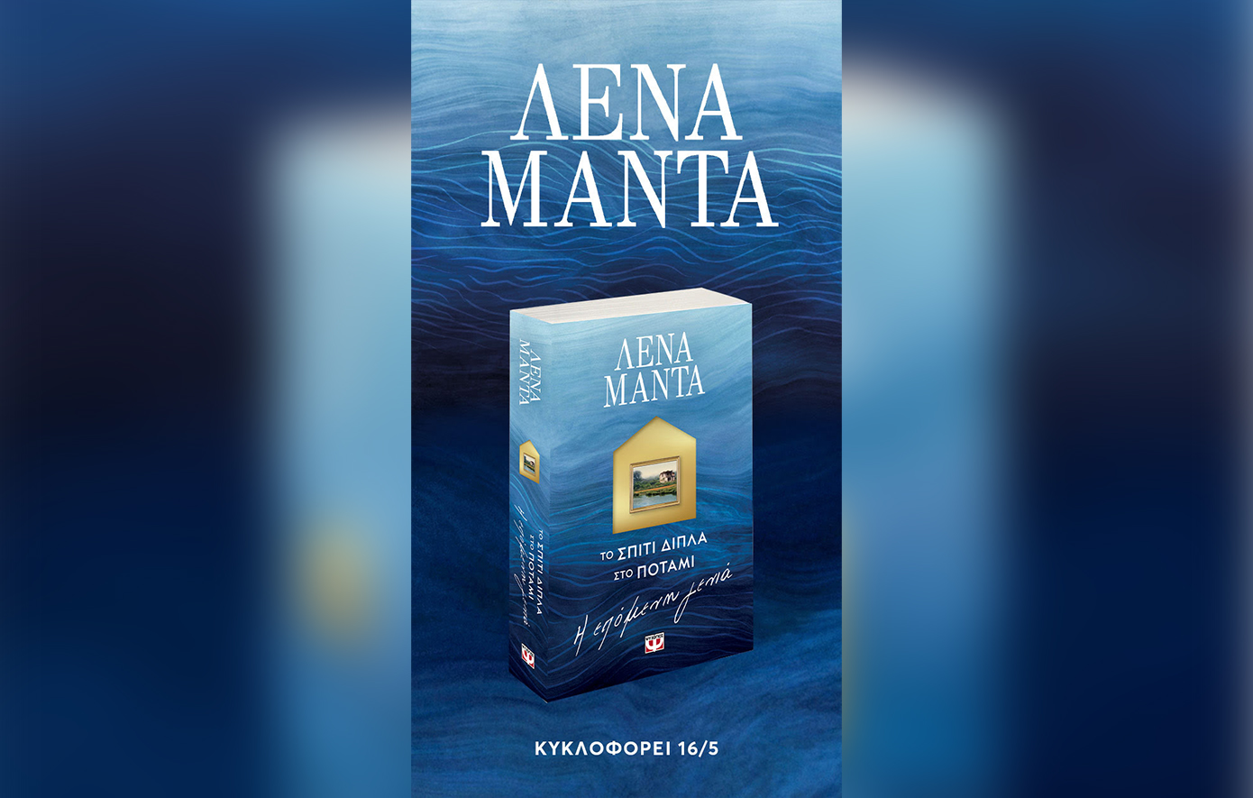 «Το σπίτι δίπλα στο ποτάμι» επιστρέφει 17 χρόνια μετά, με τη νέα γενιά
