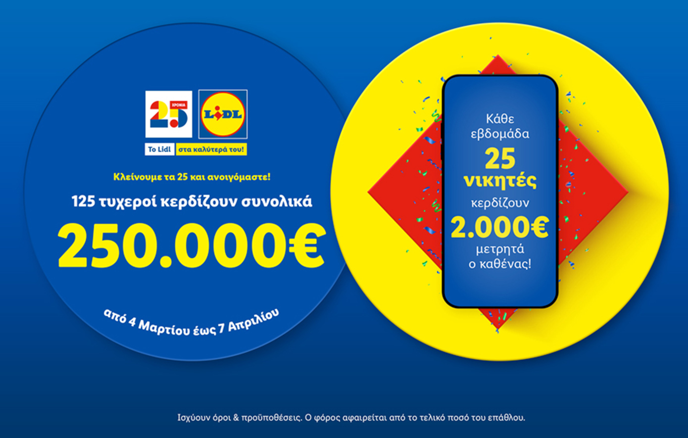 Η Lidl Ελλάς γίνεται 25 και το γιορτάζει μοιράζοντας 250.000€ μετρητά σε 125 τυχερούς νικητές!