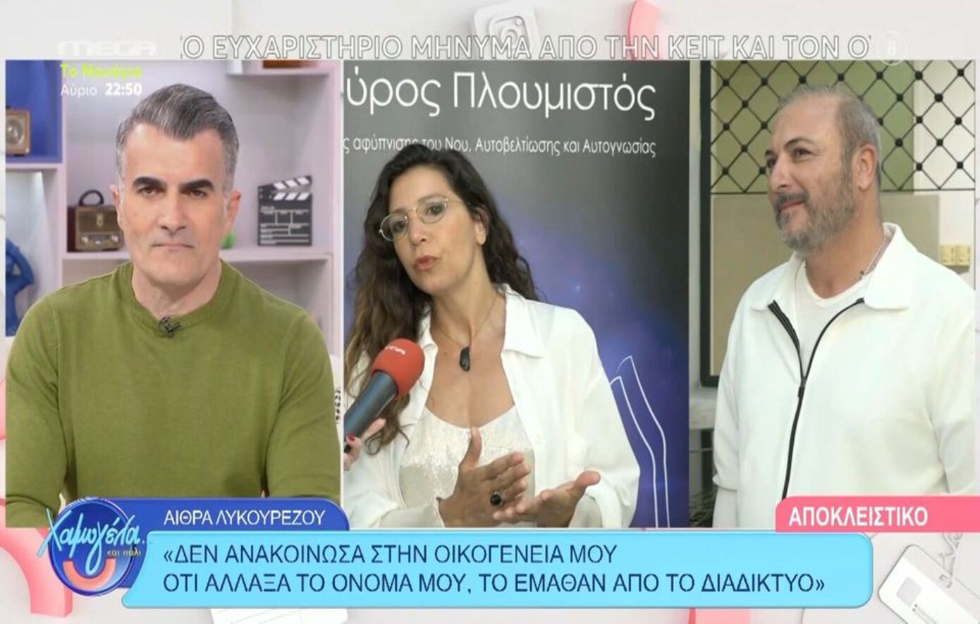 H Αίθρα Λυκουρέζου μίλησε για την απόφασή της να αλλάξει το όνομά της – «Δεν με επηρεάζει η γνώμη του κόσμου»