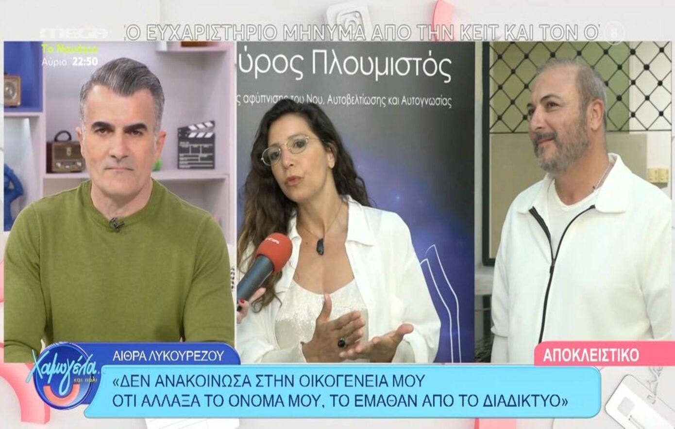 H Αίθρα Λυκουρέζου μίλησε για την απόφασή της να αλλάξει το όνομά της &#8211; «Δεν με επηρεάζει η γνώμη του κόσμου»