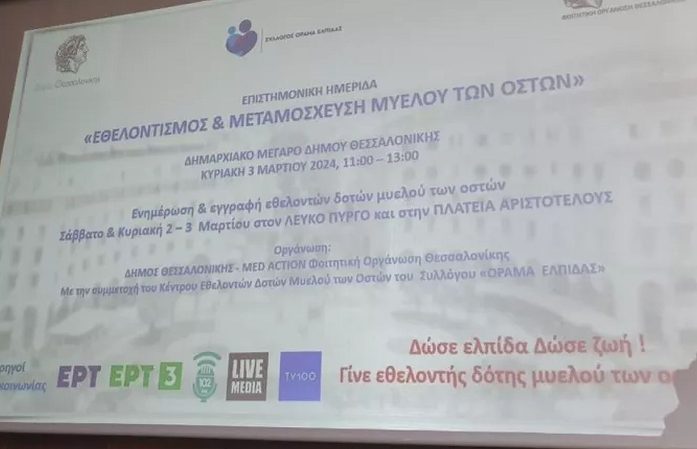 Περισσότεροι από 160.000 εθελοντές δότες για μεταμόσχευση μυελού των οστών στην Ελλάδα