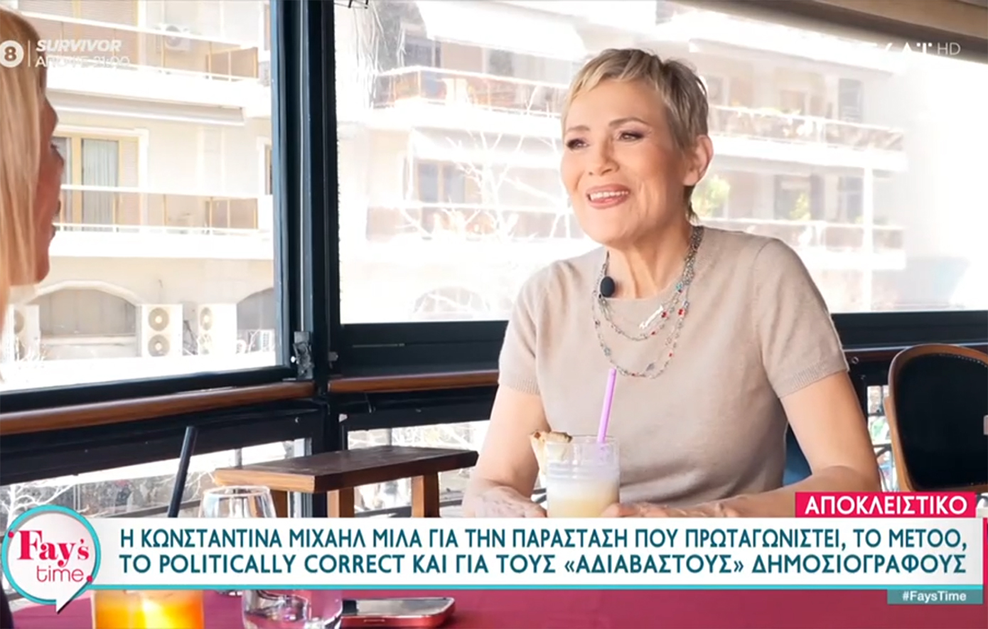 Μιχαήλ: Έχει μαλακώσει η πατριαρχία πλέον – Παλιά κατέστρεφαν ζωές και εξαφάνιζαν όνειρα και φιλοδοξίες κοριτσιών