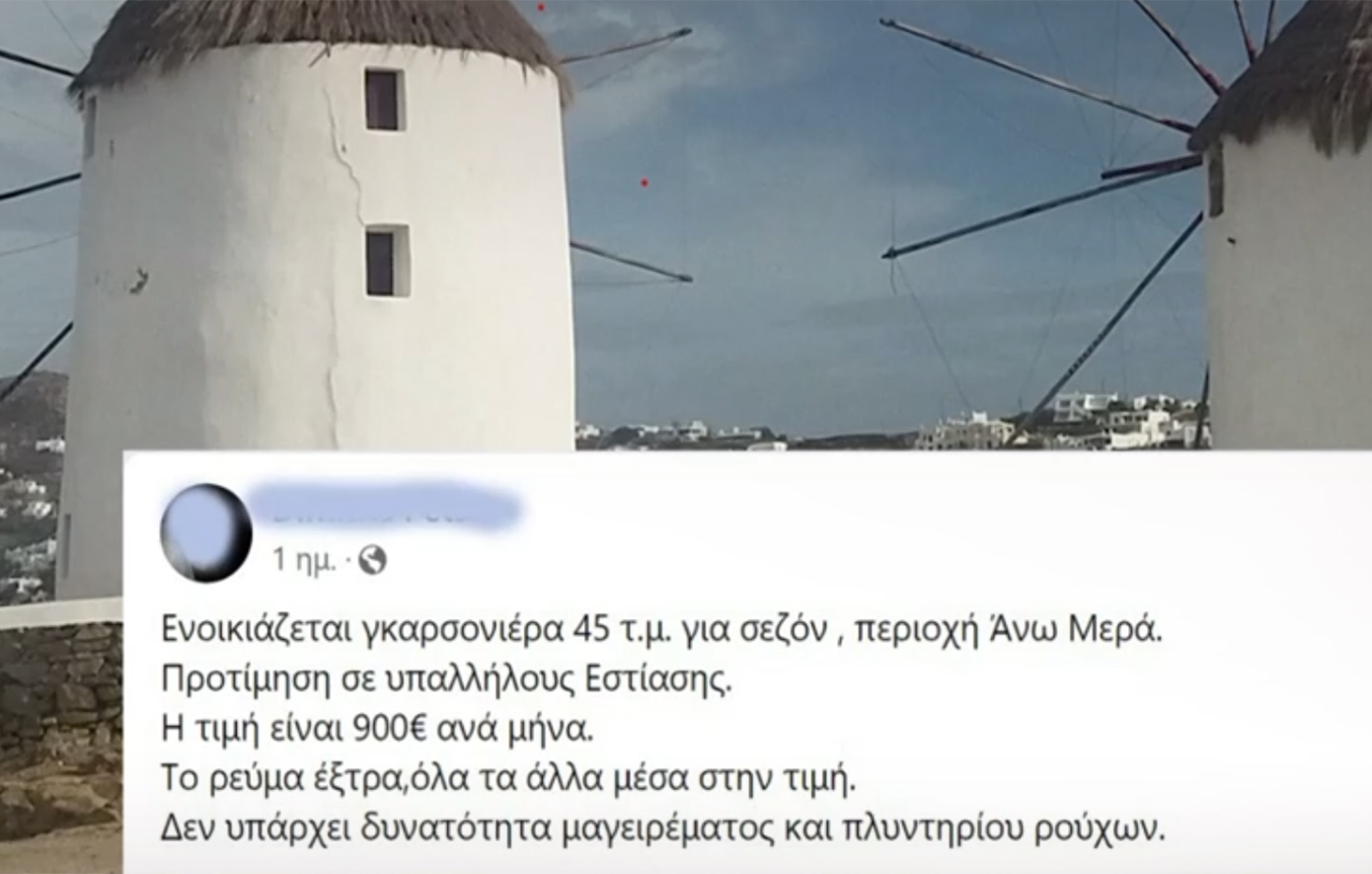 Ιδιοκτήτης γκαρσονιέρας στη Μύκονο ζητάει 900 ευρώ για 45 τ.μ.