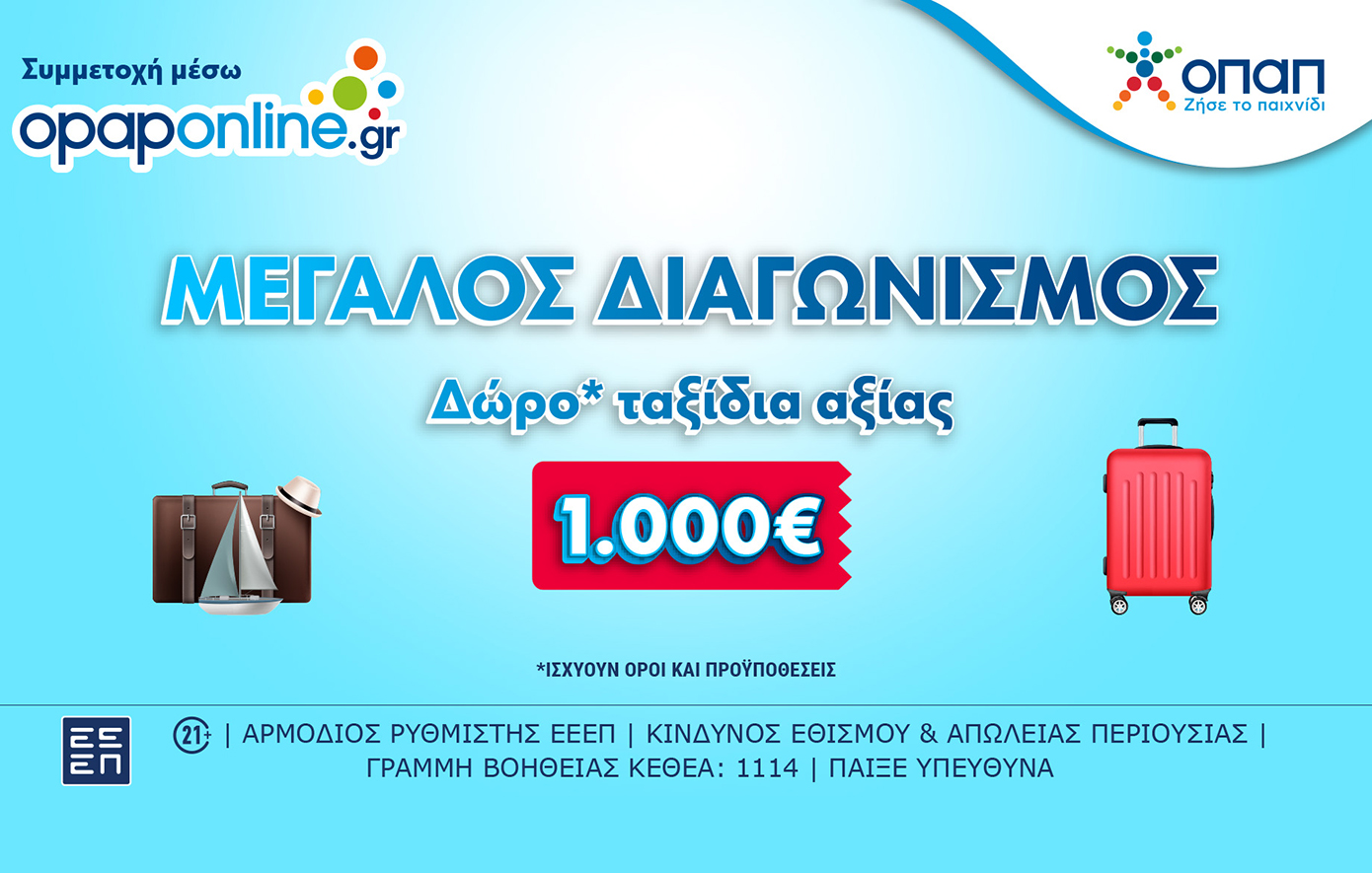 Εβδομαδιαίες κληρώσεις* για ταξίδια αξίας 1.000 ευρώ στο opaponline.gr