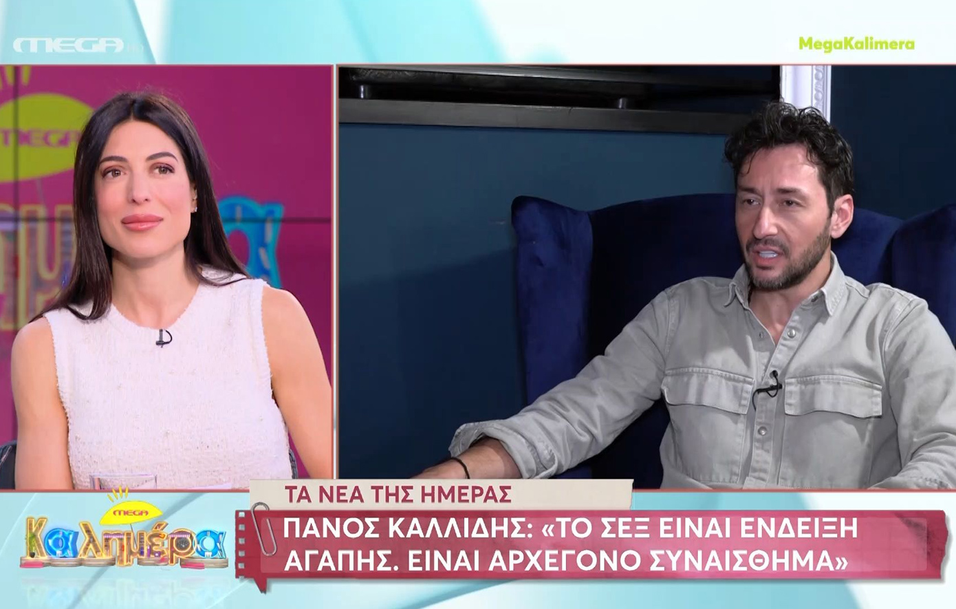 Πάνος Καλλίδης: Το σεξ είναι ένδειξη αγάπης, είναι απαραίτητο μετά το φαγητό