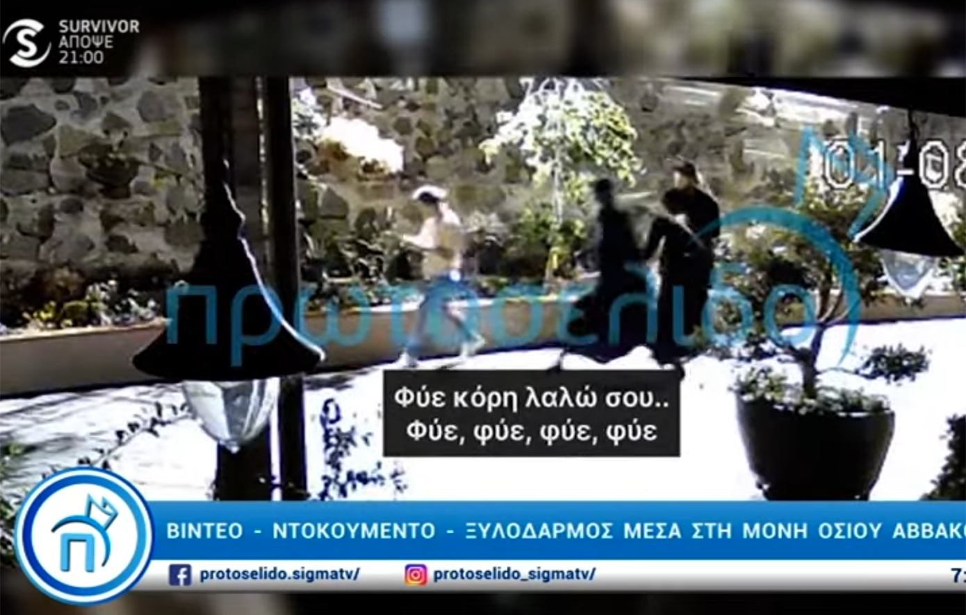 Νέο συγκλονιστικό βίντεο από το μοναστήρι της ακολασίας και των στημένων θαυμάτων στην Κύπρο &#8211; Μοναχός χτυπάει γυναίκα με ζωνάρι