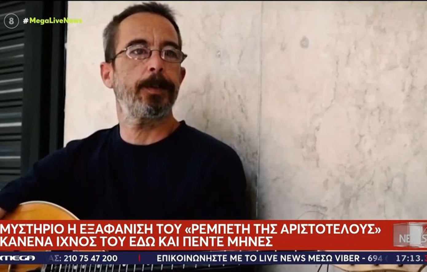 Μυστήριο με την εξαφάνιση του «ρεμπέτη της Αριστοτέλους» &#8211; Κανένα ίχνος του εδώ και πέντε μήνες