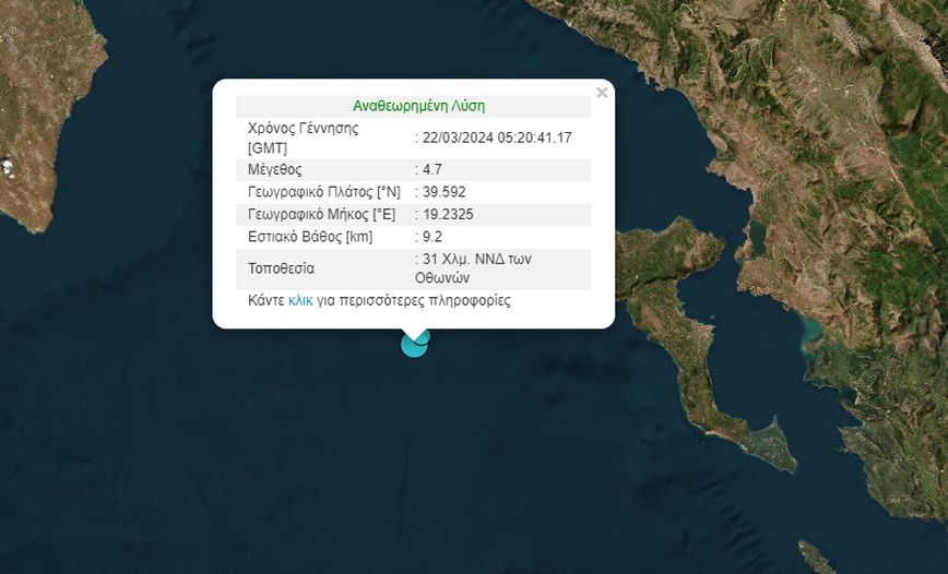 Σεισμός κοντά στην Κέρκυρα, ταρακουνήθηκε το νησί – Τι λέει ο σεισμολόγος Ε. Λέκκας