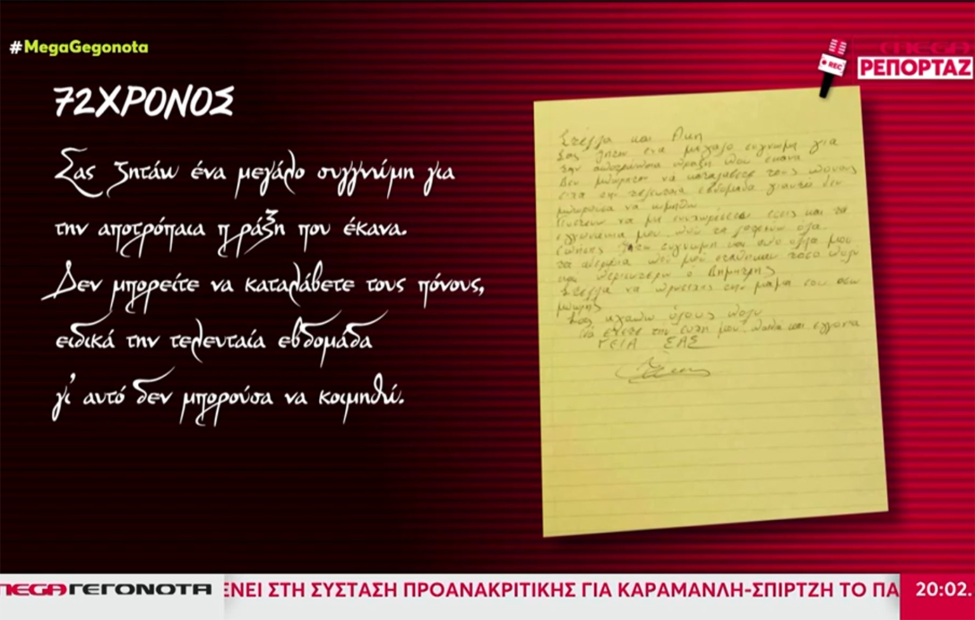 «Σας ζητάω ένα μεγάλο συγγνώμη» &#8211; Συγκλονίζει το σημείωμα που άφησε ο καρκινοπαθής που αυτοκτόνησε στην Κρήτη