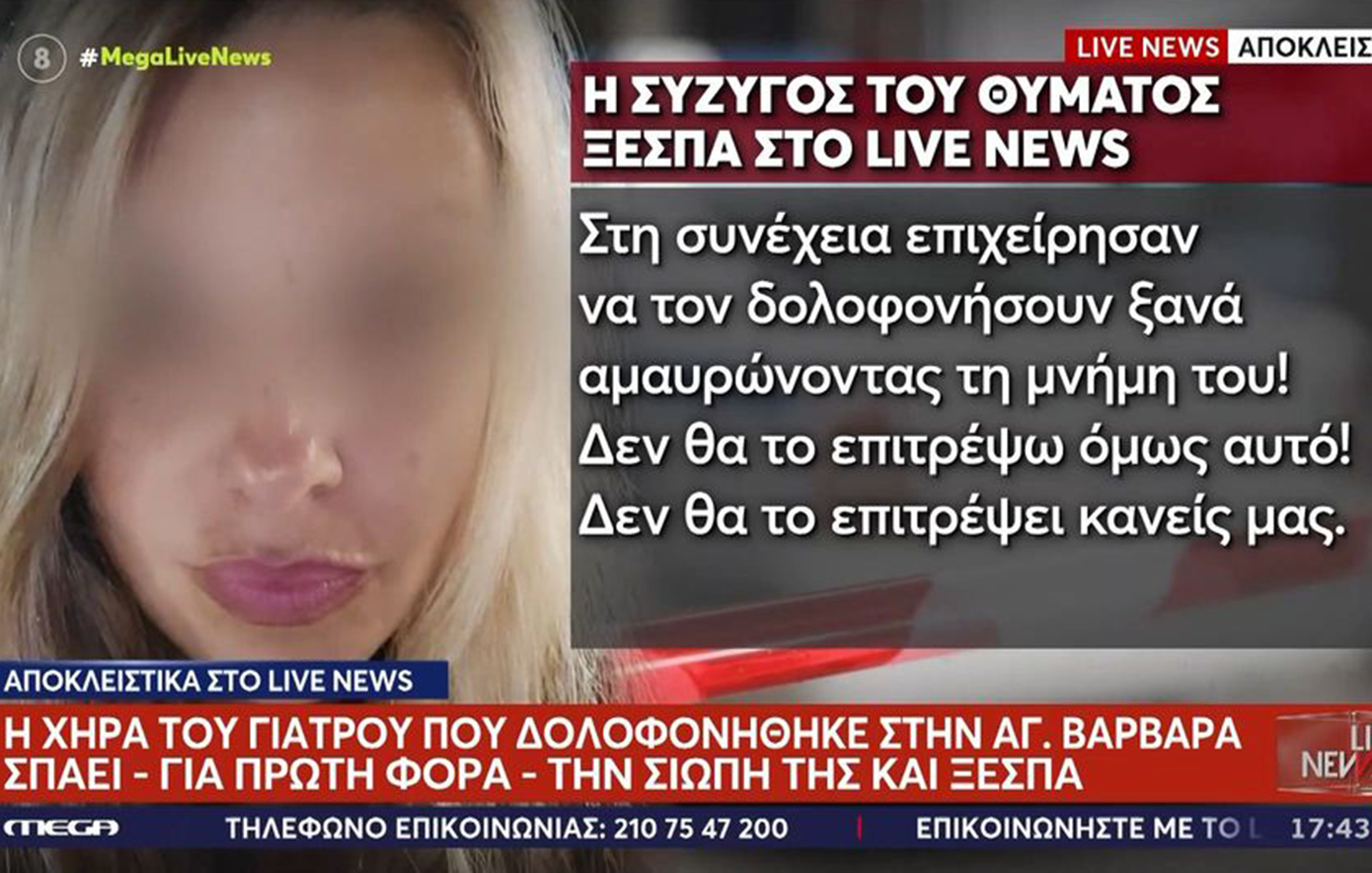 Αγία Βαρβάρα: «Η μάνα μου ήθελε τα καλλυντικά της κι εγώ θα την ακούω για πάντα να φωνάζει “ριξ’του”»