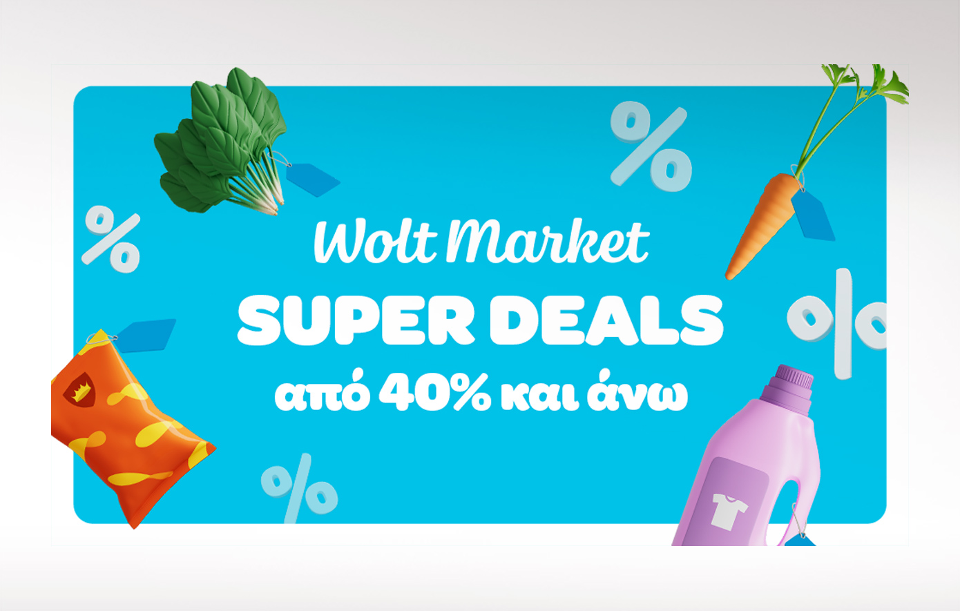 Wolt Market: Εκπτώσεις από 40% σε εκατοντάδες προϊόντα πρώτης ανάγκης για όλο τον Μάρτιο!