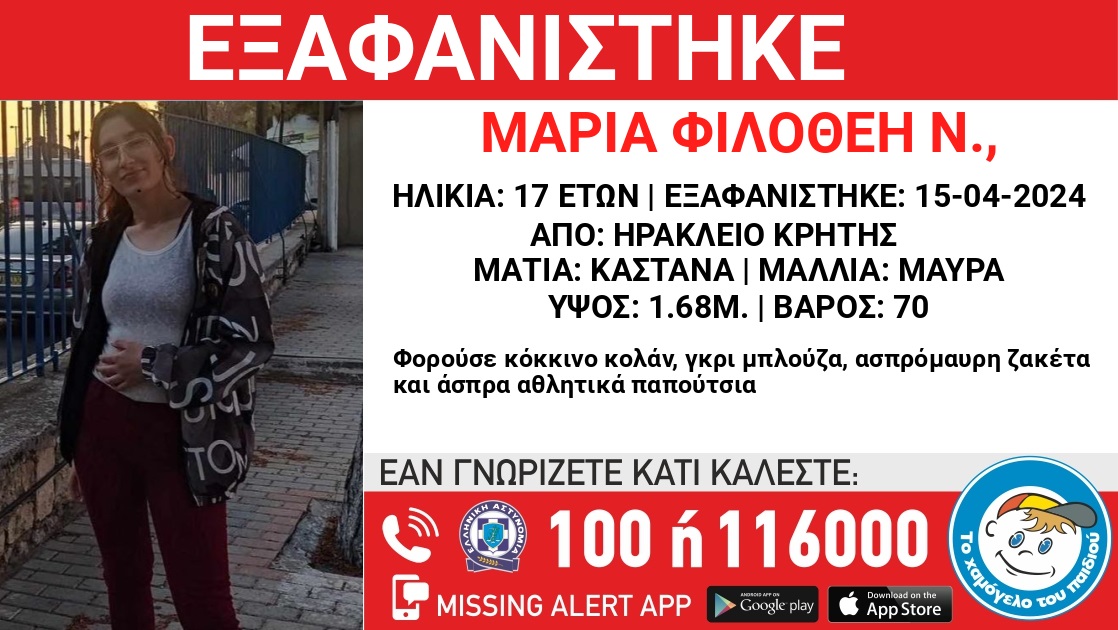 Συναγερμός για την εξαφάνιση 17χρονης από νοσοκομείο στο Ηράκλειο Κρήτης