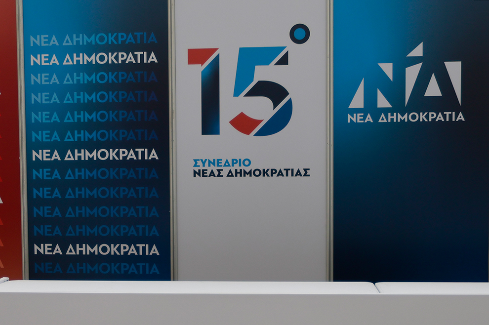 15ο Συνέδριο της Νέας Δημοκρατίας