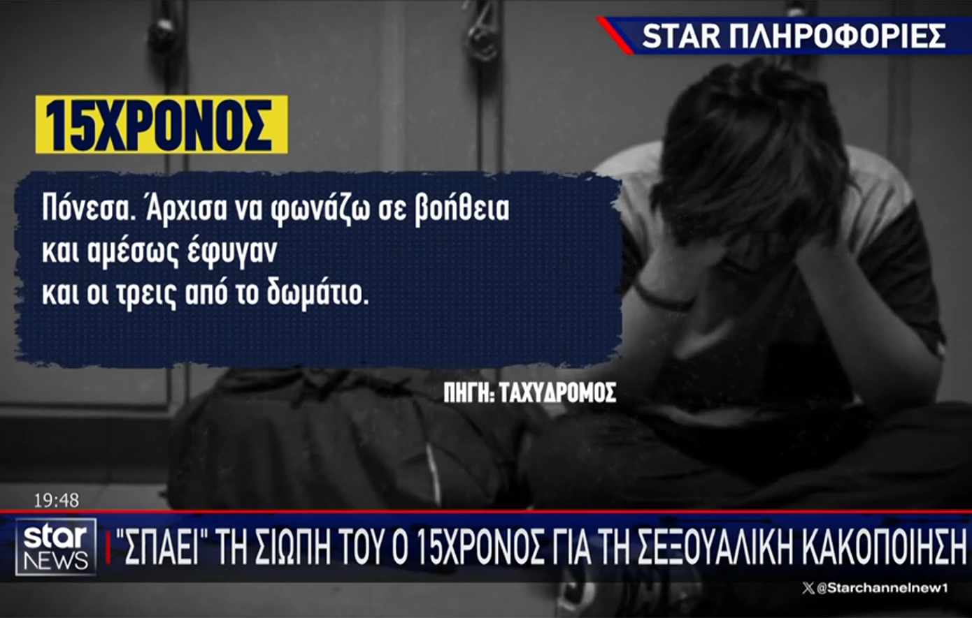 «Πόνεσα και άρχισα να φωνάζω» – Η μαρτυρία του 15χρονου που έπεσε θύμα σεξουαλικής κακοποίησης σε σχολική εκδρομή