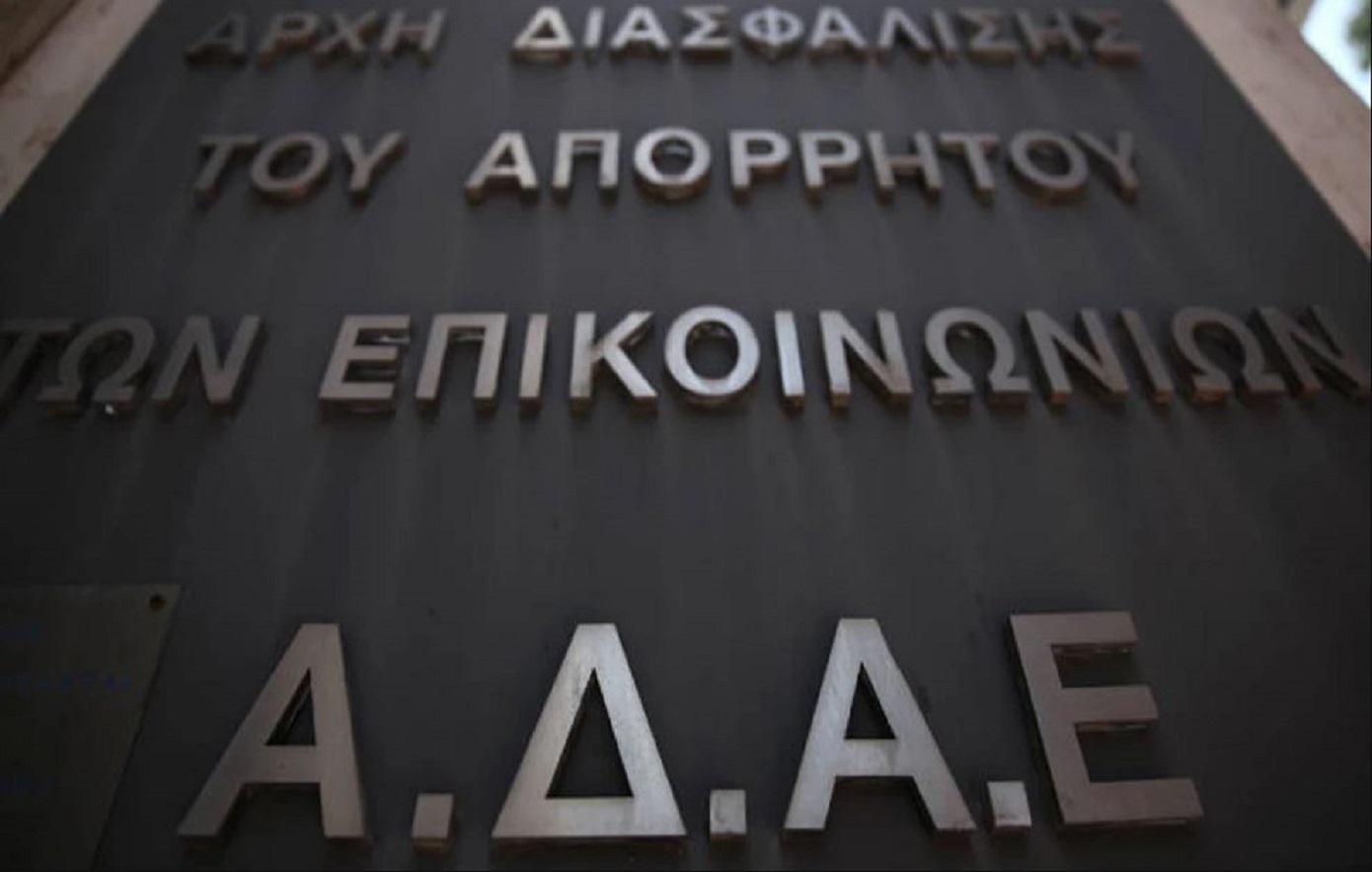 ΑΔΑΕ: Αποφάσισε πλήρη συμμόρφωση με την απόφαση του ΣτΕ για την παρακολούθηση Ανδρουλάκη