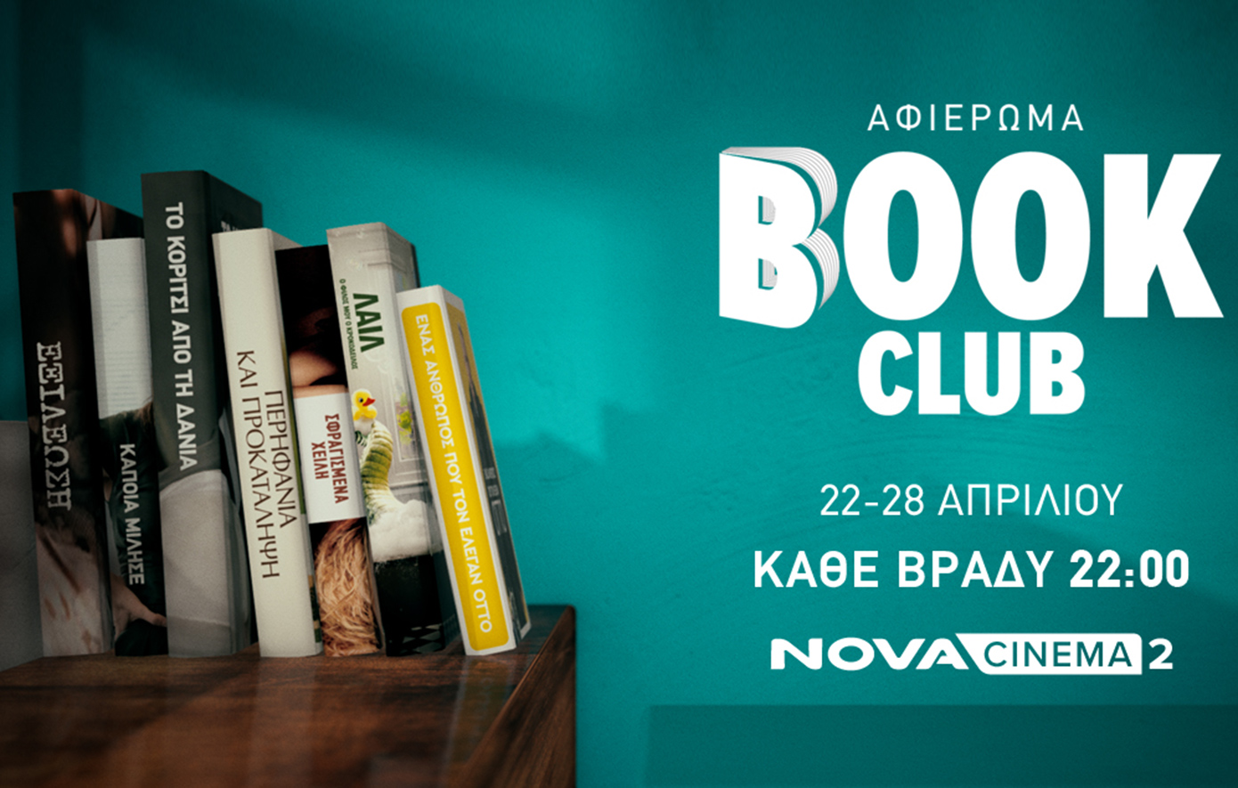 Τα Novacinema παρουσιάζουν το «Book Club»