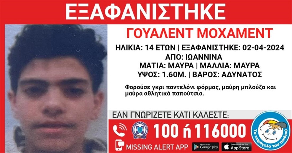 Εξαφανίστηκε ο 14χρονος Γουαλέντ Μοχάμεντ από τα Ιωάννινα