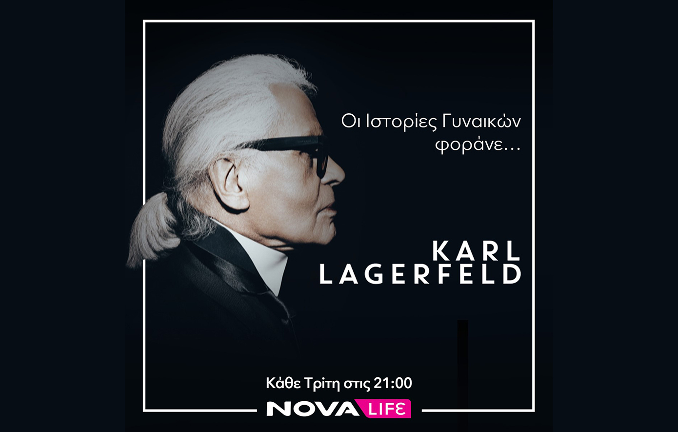 Το ντοκιμαντέρ «Lagerfeld: Ambitions»: για τον μετρ της μόδας Karl Lagerfeld όλες τις Τρίτες του Μάη αποκλειστικά στο Novalifε!