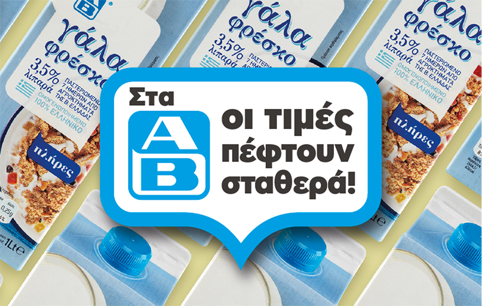 Στα ΑΒ Βασιλόπουλος οι τιμές συνεχίζουν να πέφτουν σταθερά!