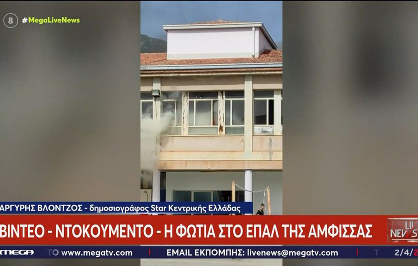 Βίντεο από τη φωτιά σε ΕΠΑΛ στην Άμφισσα – Πυκνοί καπνοί, μαθητές ζητούν βοήθεια στο παράθυρο