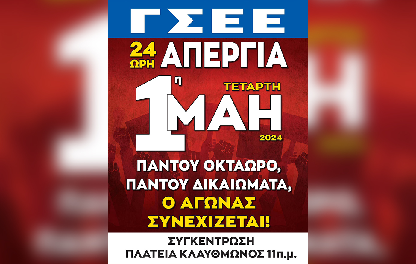 ΓΣΕΕ: 24ωρη απεργιακή Πρωτομαγιά τη Μεγάλη Τετάρτη – «Όχι» σε μεταφερόμενη αργία