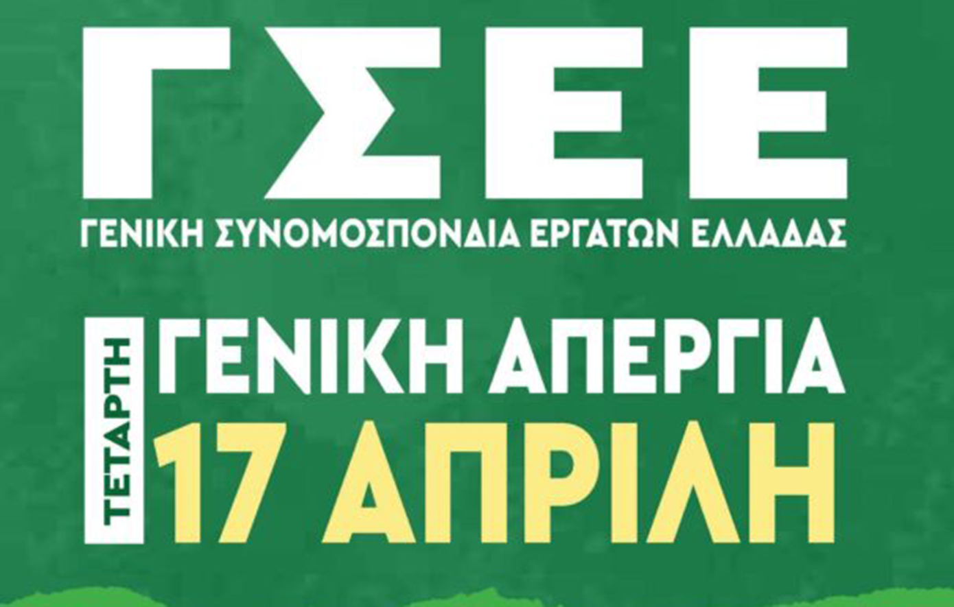 Γενική απεργία της ΓΣΕΕ στις 17 Απριλίου