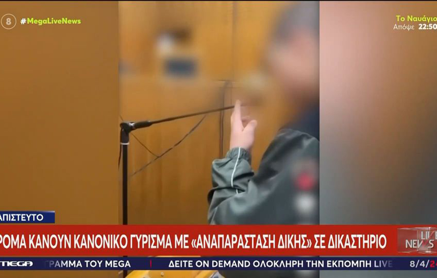 Νεαροί Ρομά κάνουν «αναπαράσταση δίκης» σε αίθουσα δικαστηρίου – Παριστάνουν τον πρόεδρο και τον κατηγορούμενο