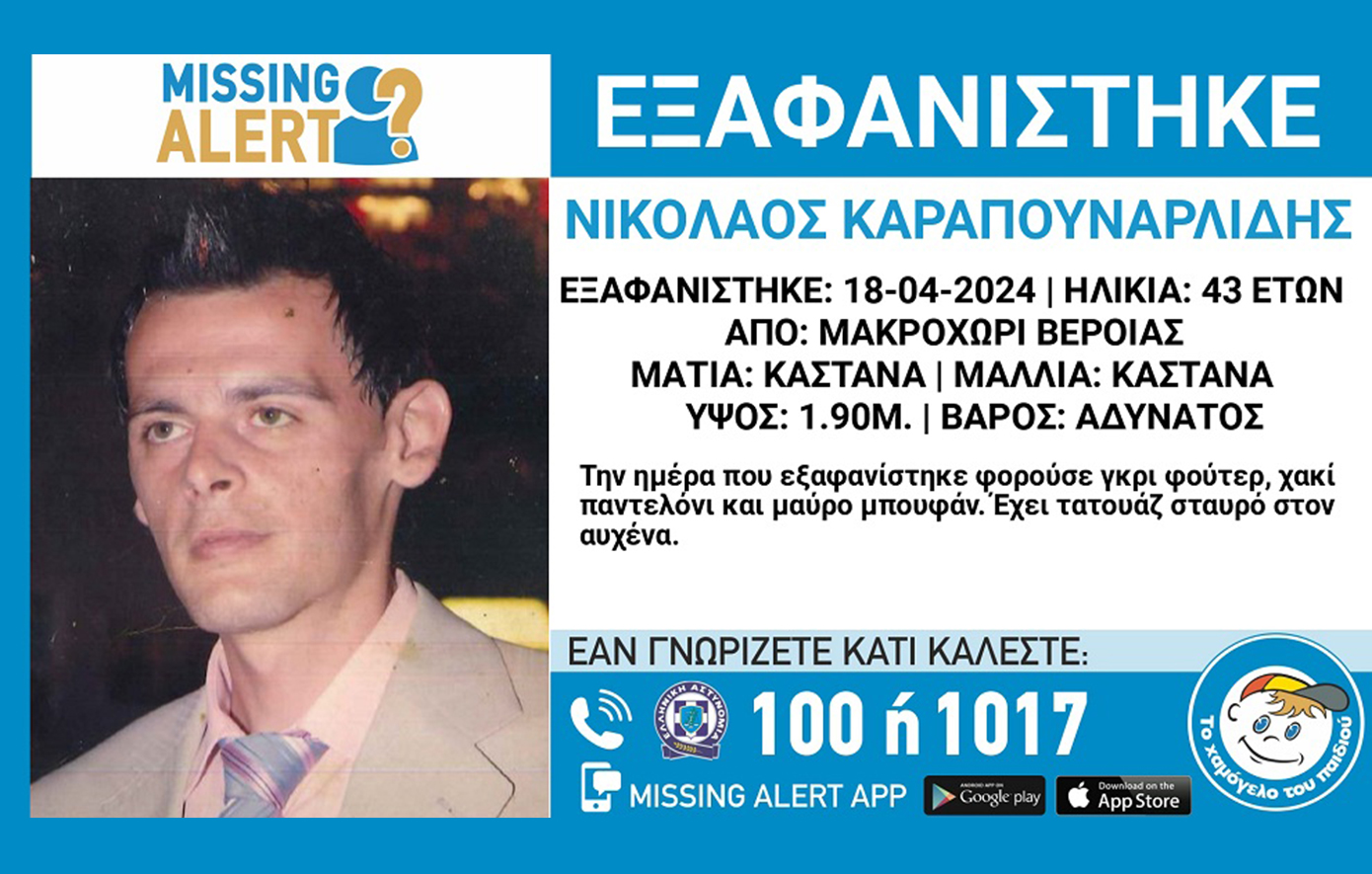 Συναγερμός στη Βέροια &#8211; Εξαφανίστηκε 48χρονος