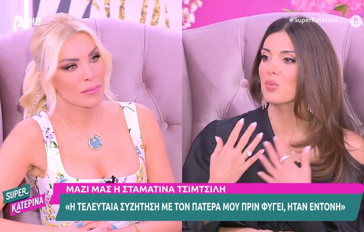 Σταματίνα Τσιμτσιλή: «Ο πατέρας μου “έφυγε” σε τροχαίο – Ήταν ξαφνικό» – Δάκρυσε η Κατερίνα Καινούργιου