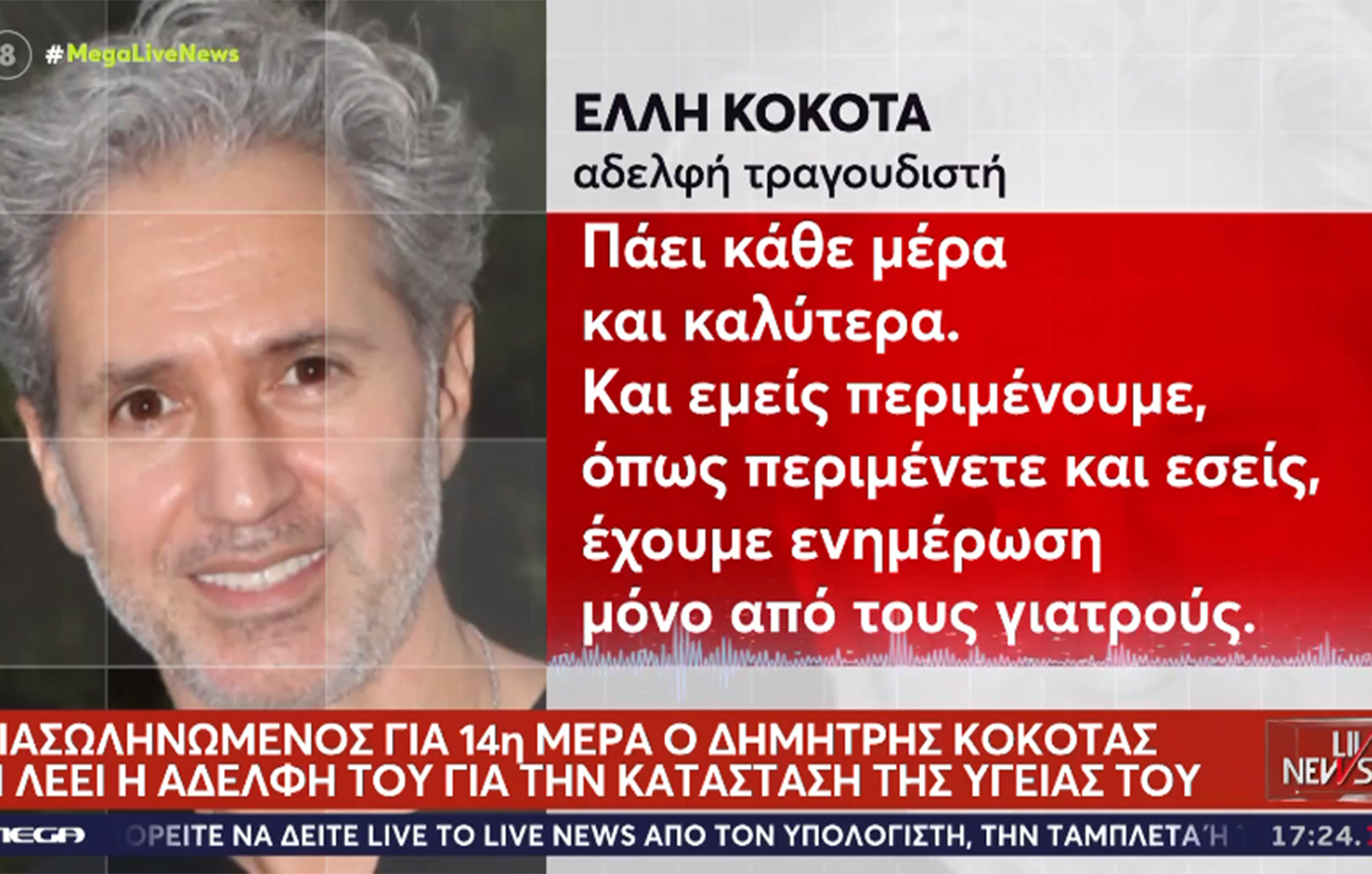 Για 14η μέρα στη ΜΕΘ ο Δημήτρης Κόκοτας &#8211; Τα νεότερα για την κατάσταση της υγείας του