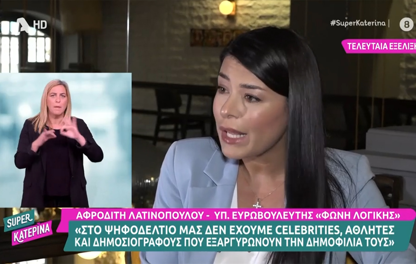 Λατινοπούλου: Θα καταργήσουμε το νόμο για τον γάμο των ομόφυλων ζευγαριών όταν μας δοθεί η δυνατότητα