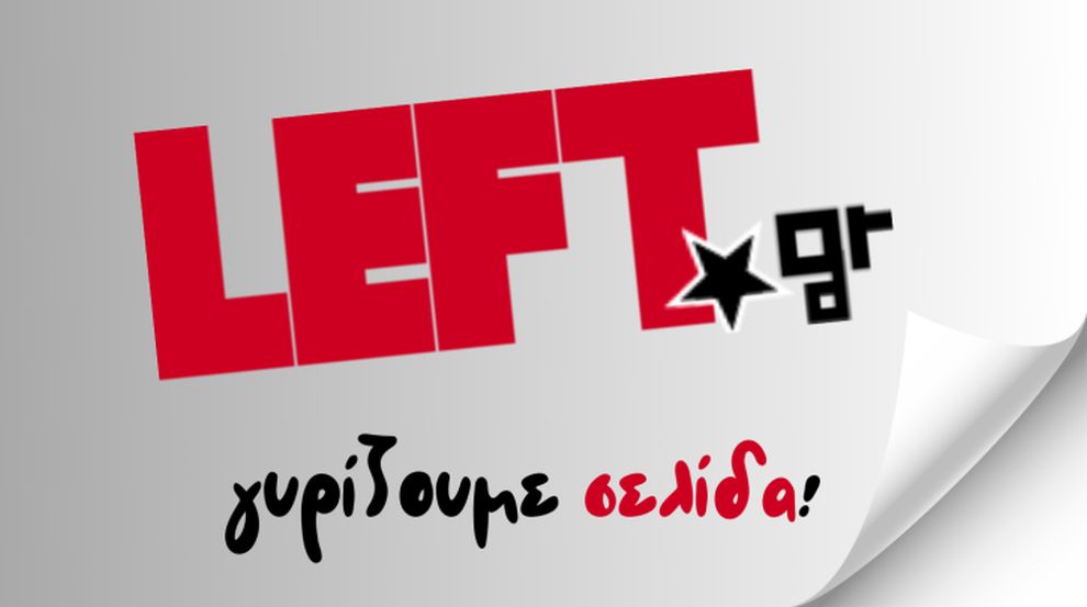 Έρχονται αλλαγές στο left.gr του ΣΥΡΙΖΑ ύστερα από 12 χρόνια λειτουργίας