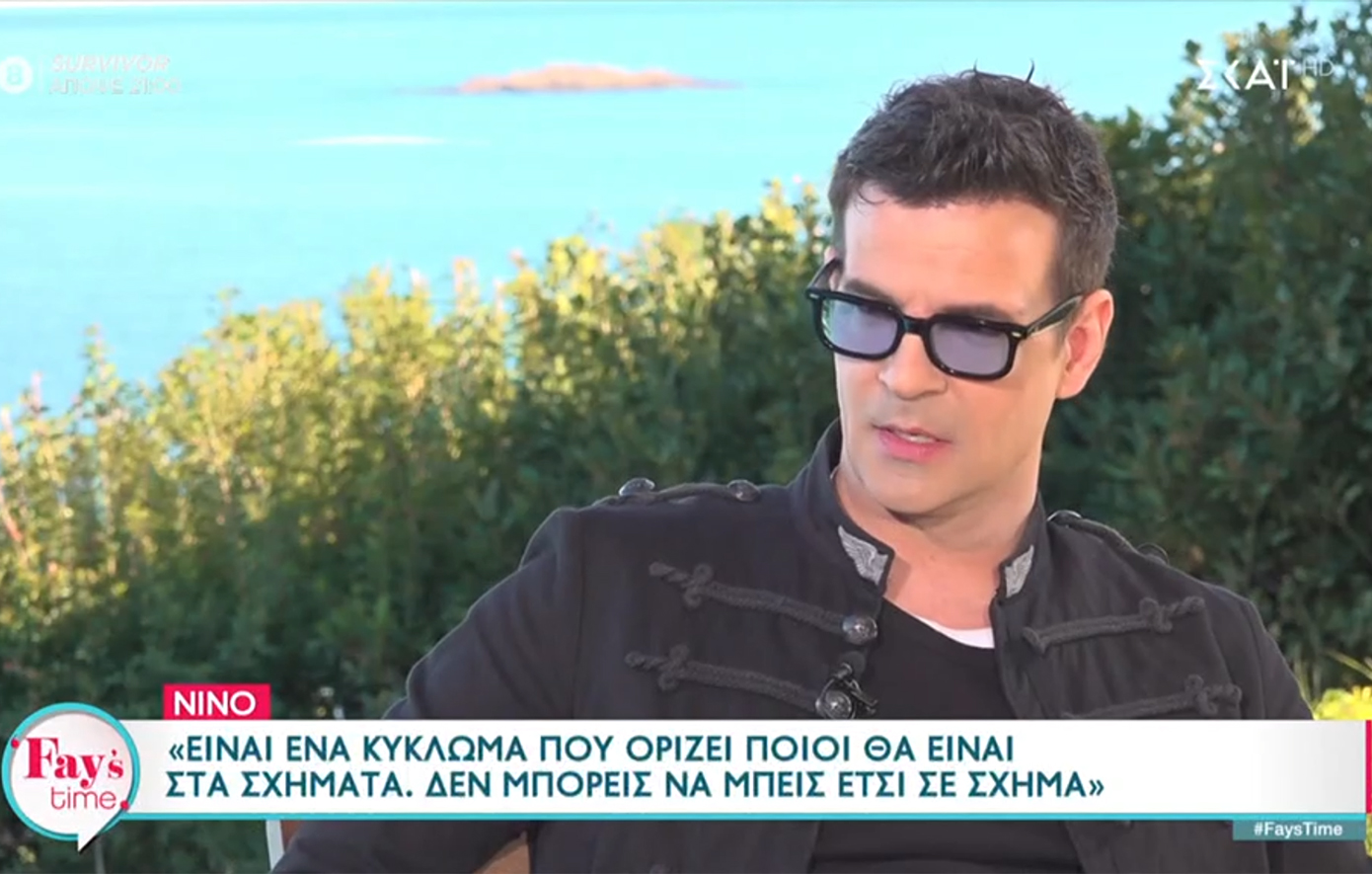 Νίνο: Είναι ένα «κύκλωμα» που ορίζει το ποιοι θα είναι στα σχήματα