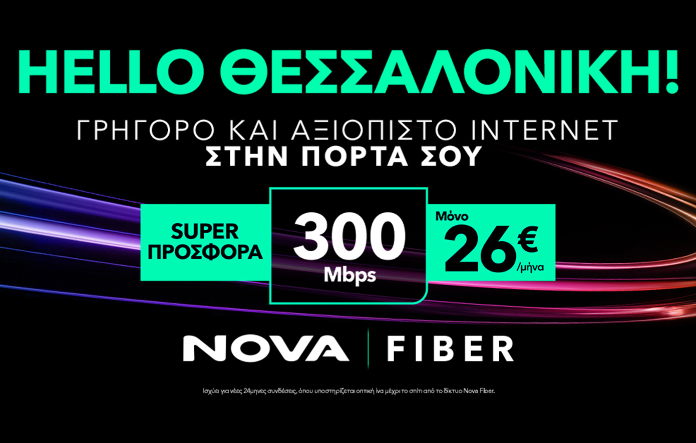 HELLO ΘΕΣΣΑΛΟΝΙΚΗ: Tο δίκτυο οπτικών ινών Nova Fiber έφτασε και στη Θεσσαλονίκη