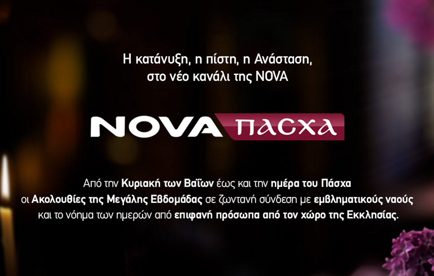 Nova: Η κατάνυξη της Μεγάλης Εβδομάδας στο πασχαλινό κανάλι