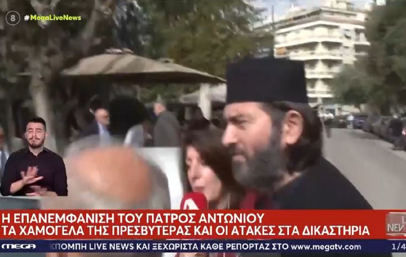 Αγνώριστος ο πάτερ Αντώνιος με μακρύ μαλλί στη δίκη για την «Κιβωτό του Κόσμου»