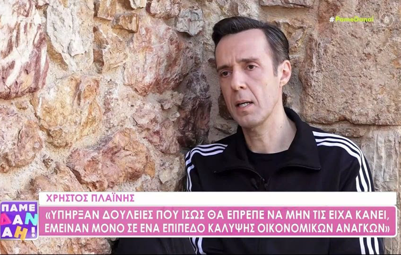 Χρήστος Πλαΐνης: Ίσως θα έπρεπε να μην είχα κάνει αυτές τις δουλειές