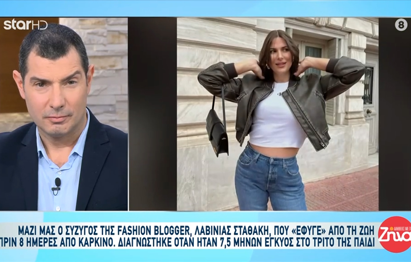 Συγκινεί ο σύζυγος της fashion blogger, Λαβίνια Σταθάκη: «Δεν ήθελε να τη θυμούνται ως μια γυναίκα άρρωστη που μιζεριάζει»