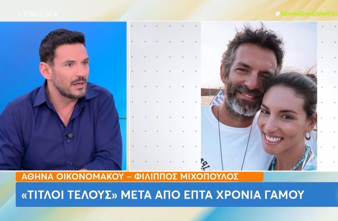 Κώστας Τσουρός για χωρισμό Οικονομάκου – Μιχόπουλου: «Δεν χρειάζεται να βγάλεις δελτίο Τύπου – Δεν είμαστε το Μπάκινγχαμ»